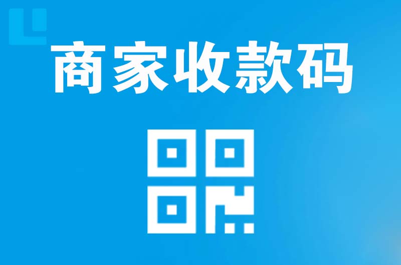 东城拉卡拉商家收款码