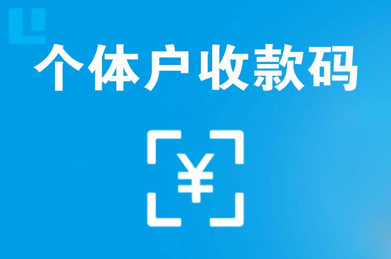 东城拉卡拉个体户收款码