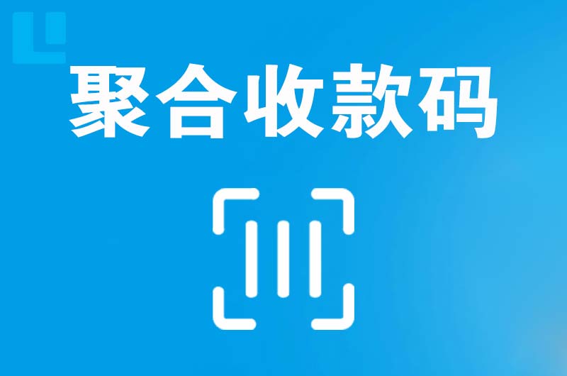 东城拉卡拉聚合收款码